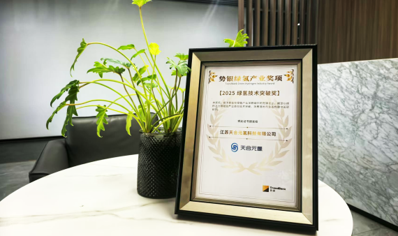 Trina Green Hydrogen Wins Shiyin 2025 Green Hydrogen Technology Breakthrough Award
