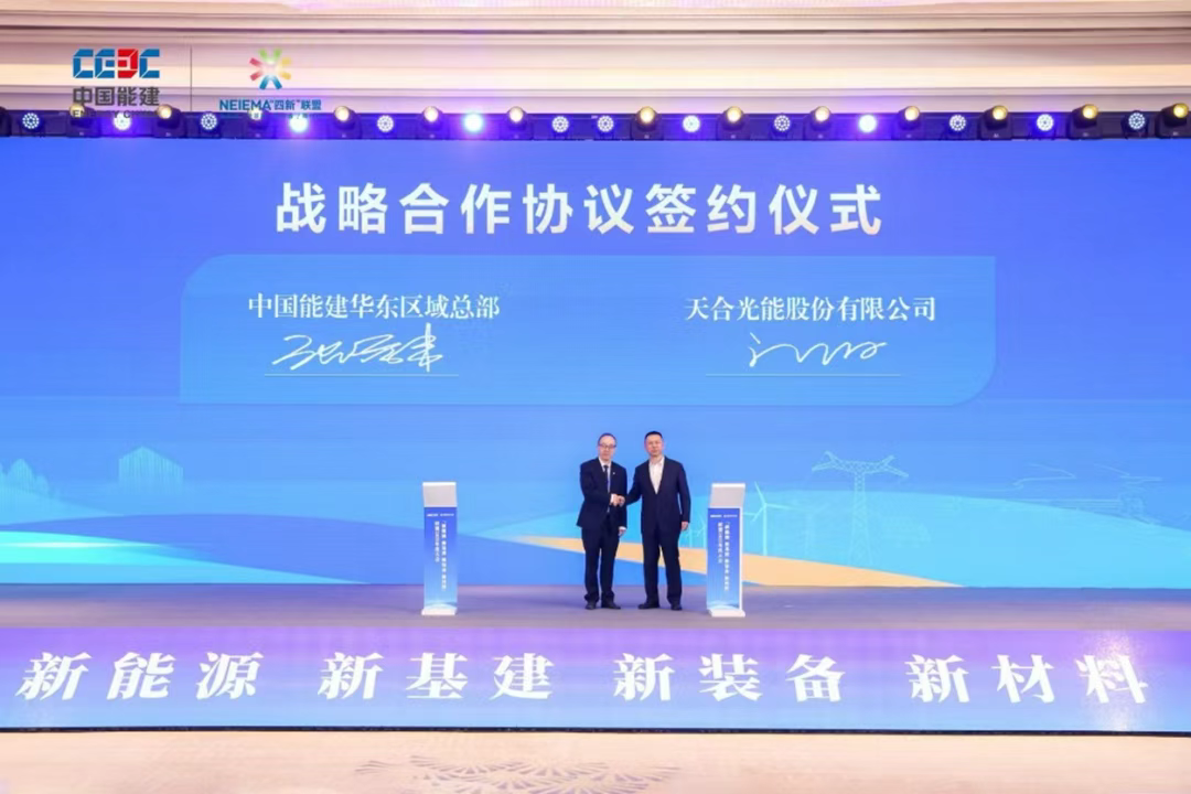 天合光能与中国能建战略签约，共建“四新”产业融合新生态