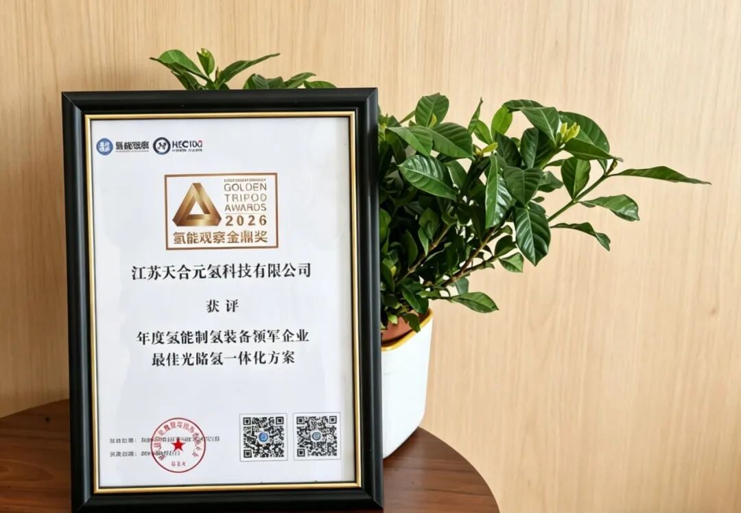 实至名归！天合元氢斩获 2026 “金鼎奖”，光储氢一体化解决方案引领行业力