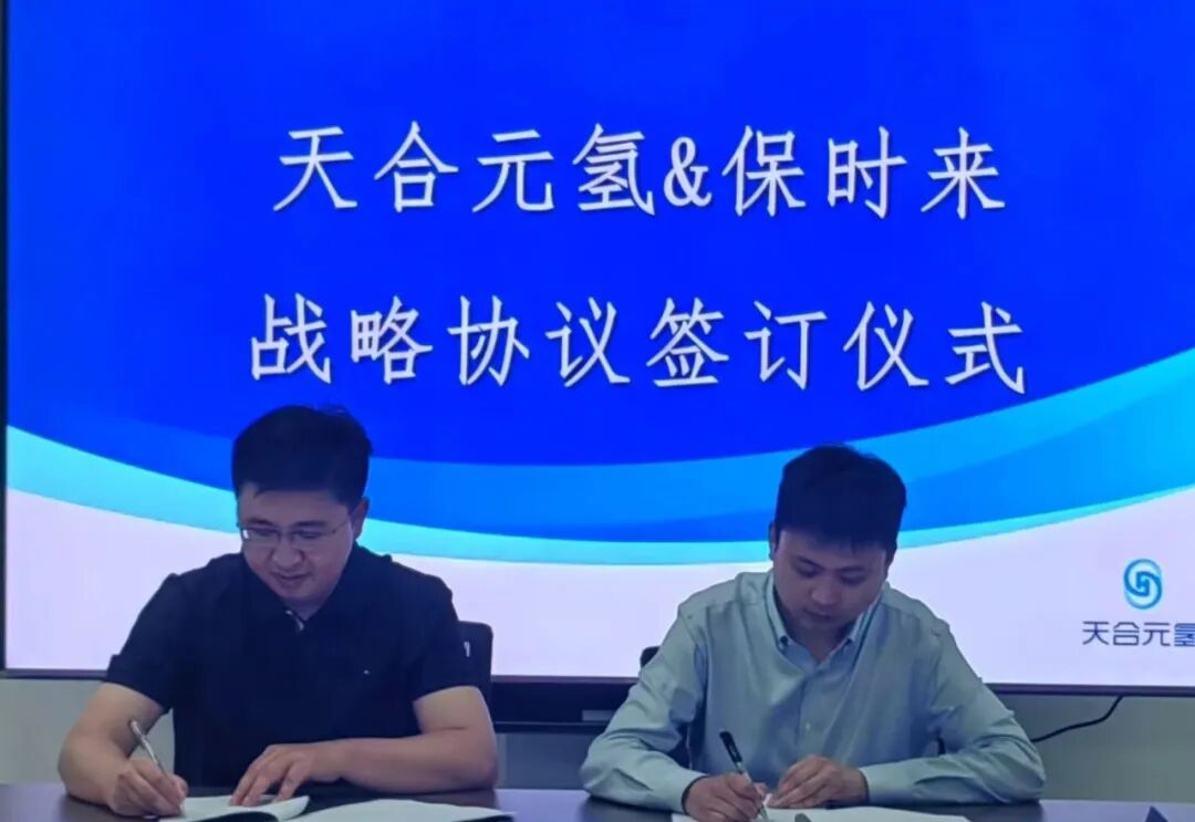 联合共创！天合元氢与保时来成为战略合作伙伴