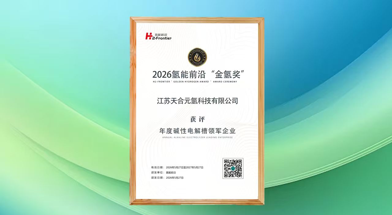 实至名归！天合元氢斩获2026年度“金氢奖”